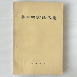 李白研究論文集