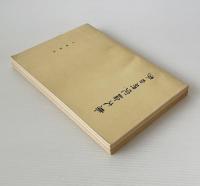 李白研究論文集
