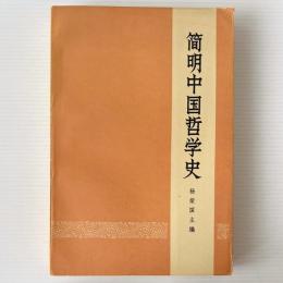 簡明中国哲学史