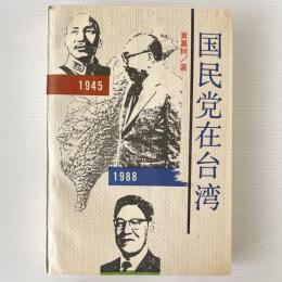 国民党在台湾
