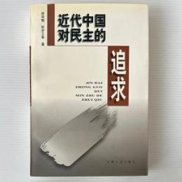 近代中国対民主的追求