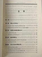 近代中国対民主的追求