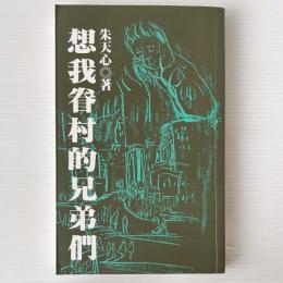 想我眷村的兄弟們