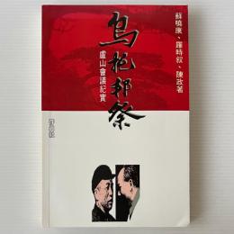 烏託邦祭 : 盧山会議紀実
