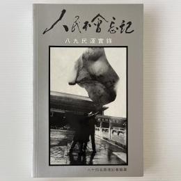 人民不会忘記：八九民運実録