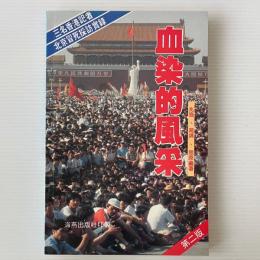 血染的風采