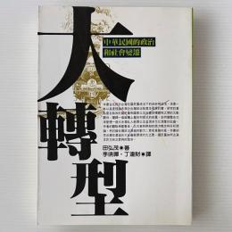 大転型: 中華民国的政治和社会変遷