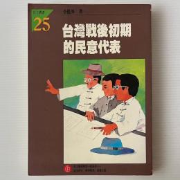 台湾戦後初期的民意代表