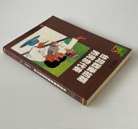 台湾戦後初期的民意代表