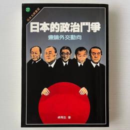 日本的政治闘争