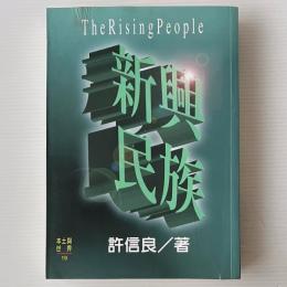 新興民族
