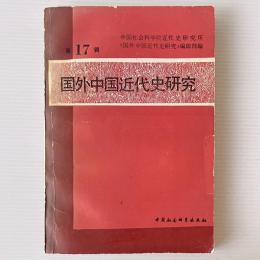 国外中国近代史研究