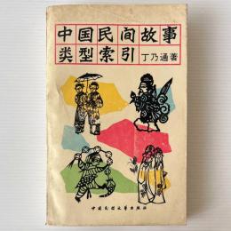 中国民間故事類型索引