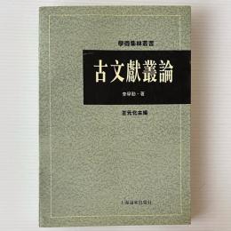古文献叢論