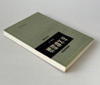古文献叢論