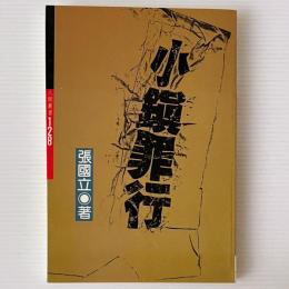 小鎭罪行
