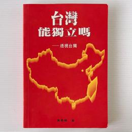 台湾能独立嗎：透視台独