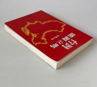 台湾能独立嗎：透視台独