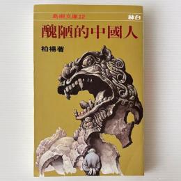 醜陋的中国人