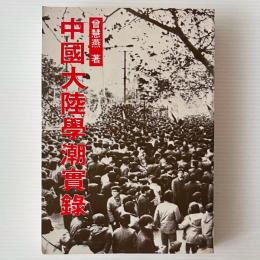中国大陸学潮実録