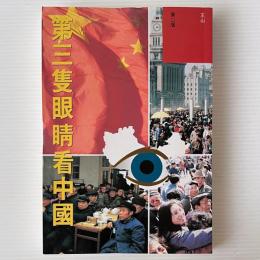 第三隻眼睛看中国