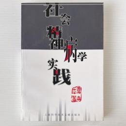 社会精神病学実践