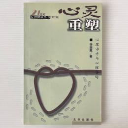 心霊重塑：心理治療与心理咨詢