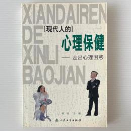 現代人的心理保健：走出心理困惑