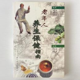 老年人養生保健指南
