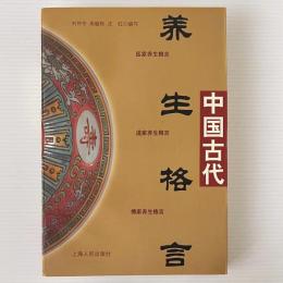 中国古代養生格言