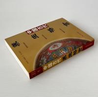 中国古代養生格言