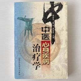中医心身疾病治療学