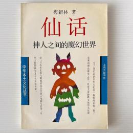 仙話 : 神人之間的魔幻世界