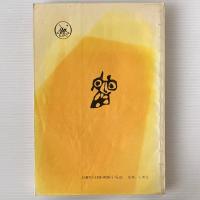 仙話 : 神人之間的魔幻世界