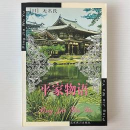 平家物語