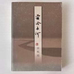 霜冷長河