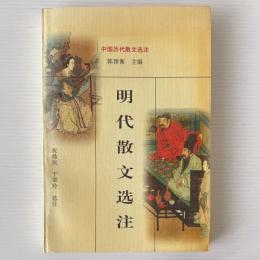 明代散文選注