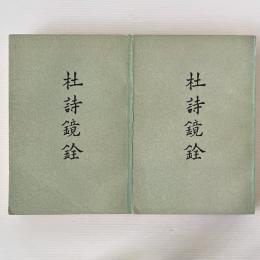 杜詩鏡銓