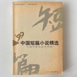 '99中国短篇小説精選
