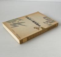 '99中国短篇小説精選
