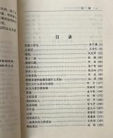 '99中国短篇小説精選