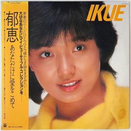 〔LP〕榊原郁恵／あなただけに愛をこめて