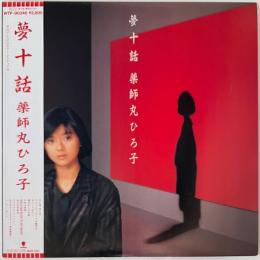 〔LP〕薬師丸ひろ子／夢十話