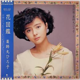 〔LP〕薬師丸ひろ子／花図鑑