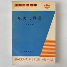 権力与真理