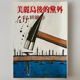 美麗島後的党外