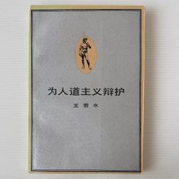為人道主義弁護