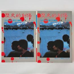 歴史的創傷: 1989 中国民運史料彙編