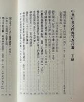 歴史的創傷: 1989 中国民運史料彙編