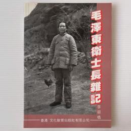 毛沢東衛士長雑記